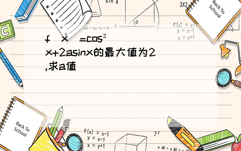 f(x)=cos²x+2asinx的最大值为2,求a值