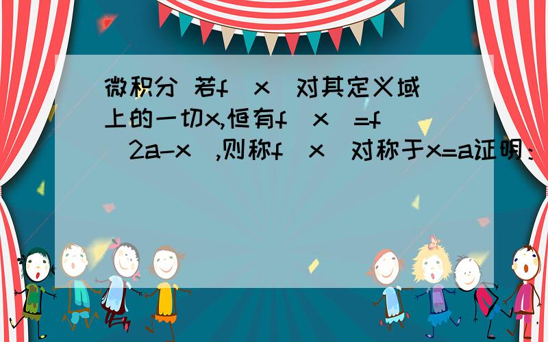 微积分 若f(x)对其定义域上的一切x,恒有f(x)=f(2a-x),则称f(x)对称于x=a证明：若f（x）对称与x=a及x=b（a