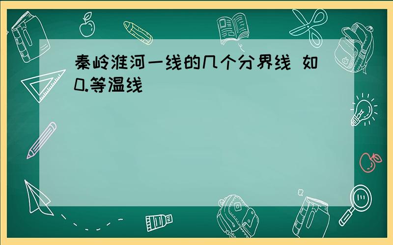 秦岭淮河一线的几个分界线 如0.等温线