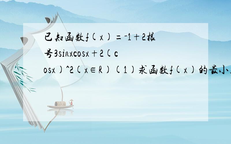 已知函数f(x)=-1+2根号3sinxcosx+2(cosx)^2(x∈R)(1)求函数f(x)的最小正周期及在区间[0,兀/2]上的最大值和最小值 (2)若f(xo)=6/5,xo∈[兀/4,兀/2],求cox2xo的值