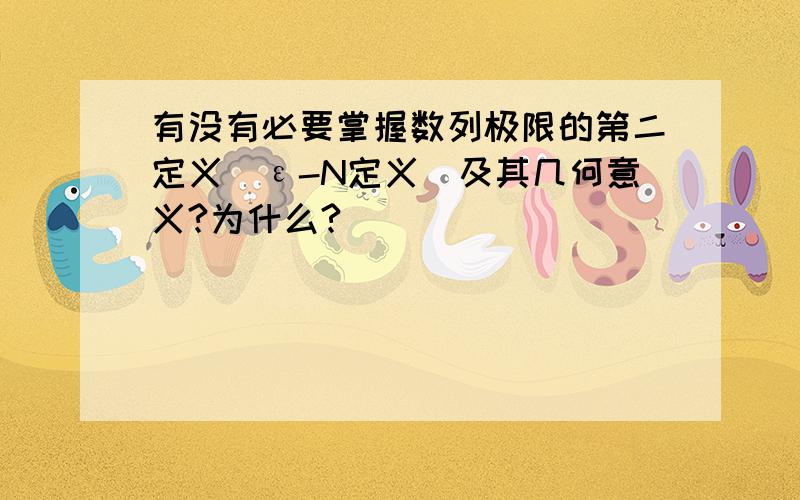 有没有必要掌握数列极限的第二定义（ε-N定义）及其几何意义?为什么?