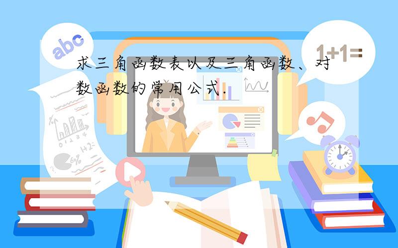 求三角函数表以及三角函数、对数函数的常用公式.