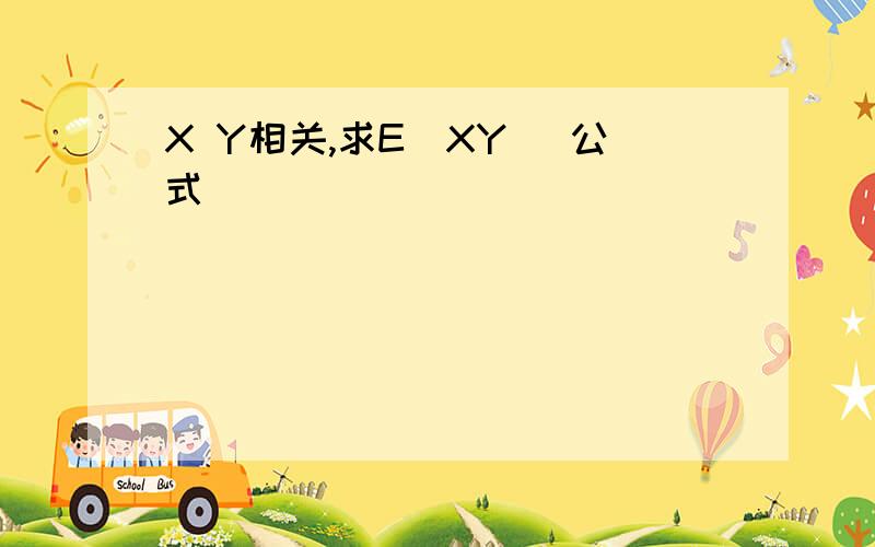 X Y相关,求E(XY) 公式