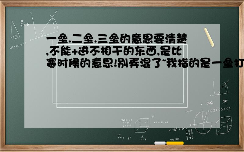 一垒.二垒.三垒的意思要清楚,不能+进不相干的东西,是比赛时候的意思!别弄混了~我指的是一垒打!二垒打!的意思