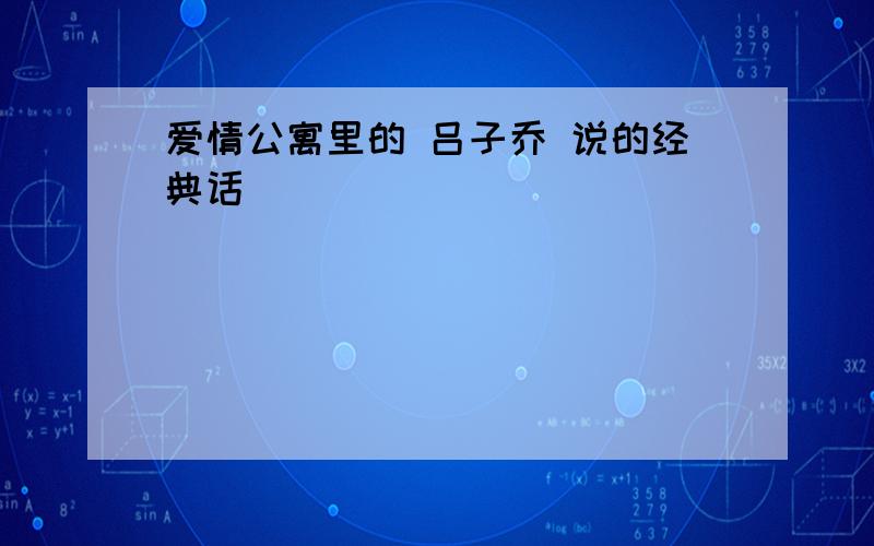 爱情公寓里的 吕子乔 说的经典话