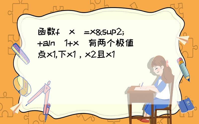 函数f（x）=x²+aln（1+x）有两个极值点x1,下x1，x2且x1