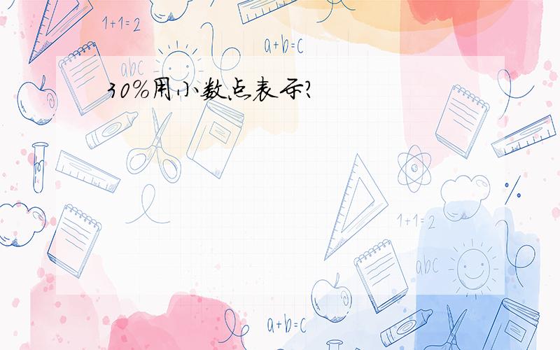 30％用小数点表示?