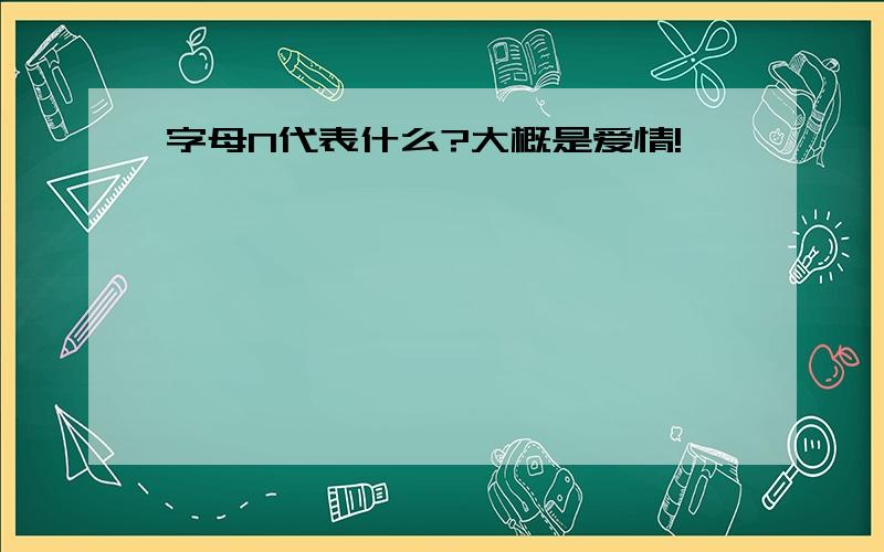 字母N代表什么?大概是爱情!