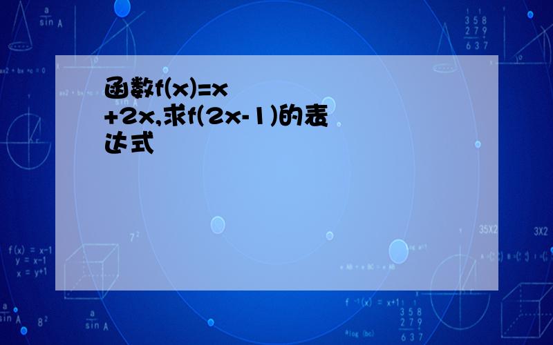 函数f(x)=x²+2x,求f(2x-1)的表达式