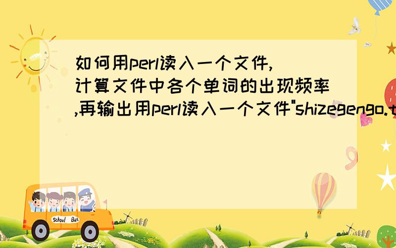 如何用perl读入一个文件,计算文件中各个单词的出现频率,再输出用perl读入一个文件