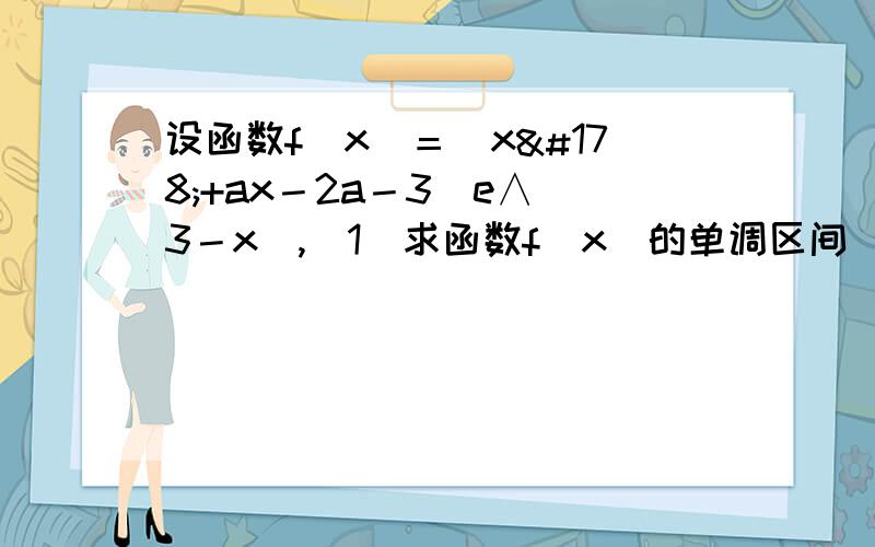 设函数f（x）＝（x²+ax－2a－3）e∧（3－x）,（1）求函数f（x）的单调区间