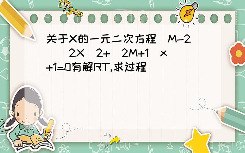 关于X的一元二次方程(M-2)^2X^2+(2M+1)x+1=0有解RT,求过程