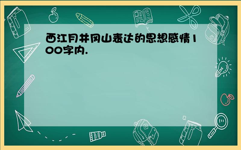 西江月井冈山表达的思想感情100字内.