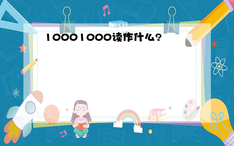 10001000读作什么?