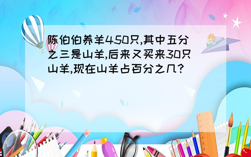 陈伯伯养羊450只,其中五分之三是山羊,后来又买来30只山羊,现在山羊占百分之几?