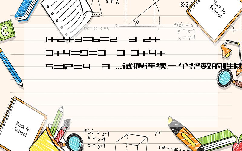 1+2+3=6=2*3 2+3+4=9=3*3 3+4+5=12=4*3 ...试想连续三个整数的性质并证明