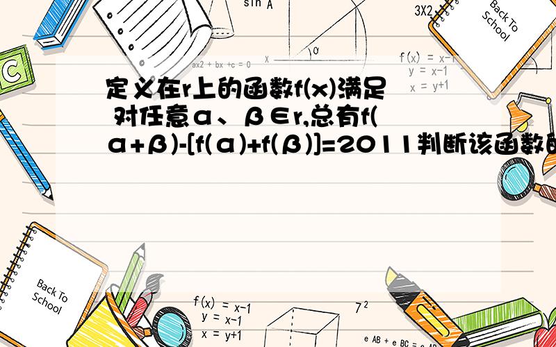 定义在r上的函数f(x)满足 对任意α、β∈r,总有f(α+β)-[f(α)+f(β)]=2011判断该函数的奇偶性