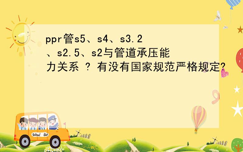 ppr管s5、s4、s3.2、s2.5、s2与管道承压能力关系 ? 有没有国家规范严格规定?