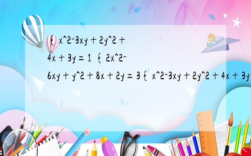 {x^2-3xy+2y^2+4x+3y=1 {2x^2-6xy+y^2+8x+2y=3{x^2-3xy+2y^2+4x+3y=1{2x^2-6xy+y^2+8x+2y=3