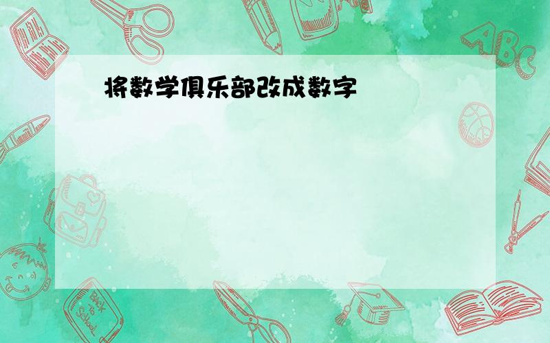 将数学俱乐部改成数字