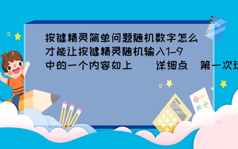 按键精灵简单问题随机数字怎么才能让按键精灵随机输入1-9中的一个内容如上    详细点  第一次玩按键精灵