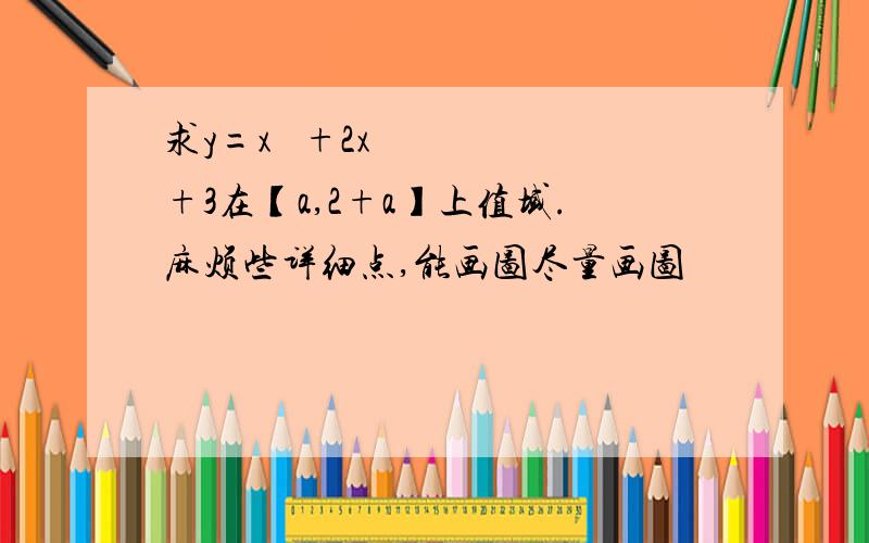 求y=x² +2x+3在【a,2+a】上值域.麻烦些详细点,能画图尽量画图