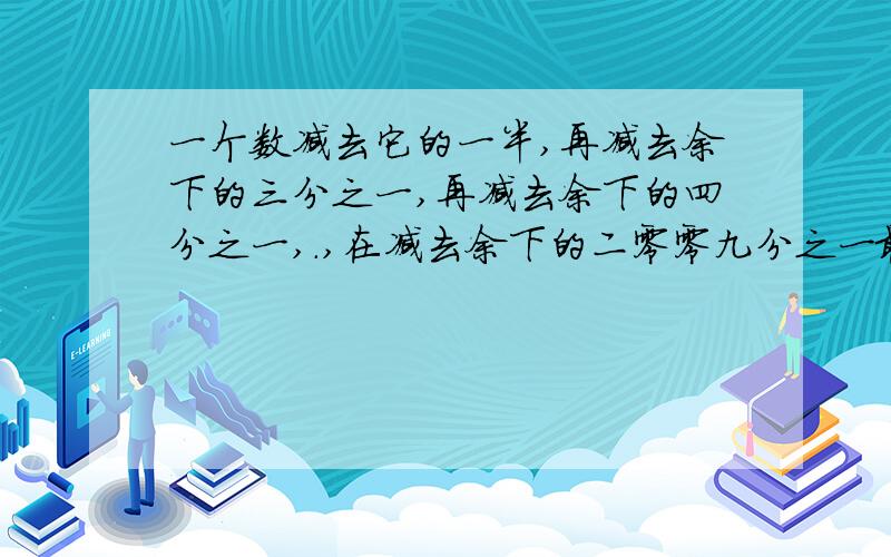 一个数减去它的一半,再减去余下的三分之一,再减去余下的四分之一,.,在减去余下的二零零九分之一最后余下10,问这个数.