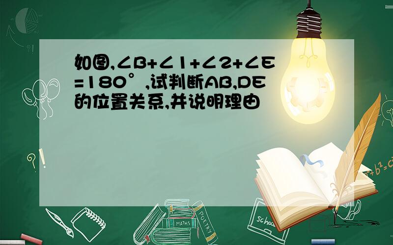 如图,∠B+∠1+∠2+∠E=180°,试判断AB,DE的位置关系,并说明理由