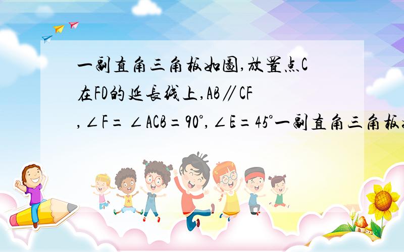 一副直角三角板如图,放置点C在FD的延长线上,AB∥CF,∠F=∠ACB=90°,∠E=45°一副直角三角板如图放置点C在FD的延长线上,AB∥CF,∠F=∠ACB=90°,∠E=45°,∠A=60°,AC=10,试求CD的长（用勾股定理,不用三角函