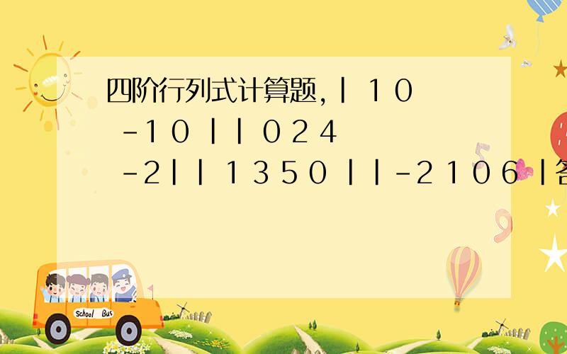 四阶行列式计算题,｜ 1 0 -1 0 ｜｜ 0 2 4 -2｜｜ 1 3 5 0 ｜｜-2 1 0 6 ｜答案是24,但我算出来是20,为什么!=——=