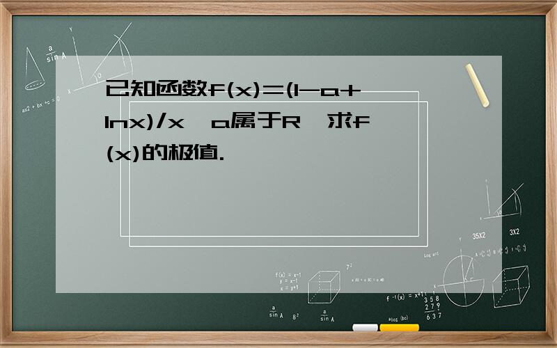 已知函数f(x)=(1-a+lnx)/x,a属于R,求f(x)的极值.