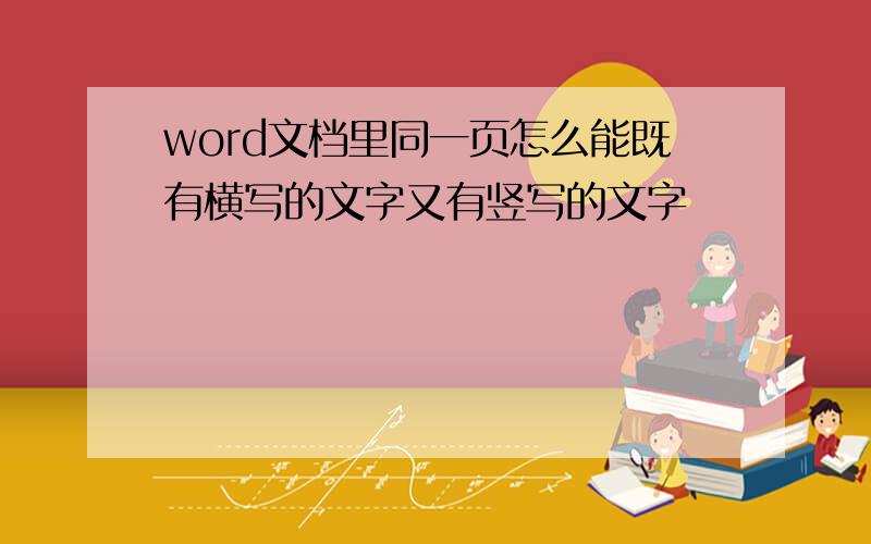 word文档里同一页怎么能既有横写的文字又有竖写的文字