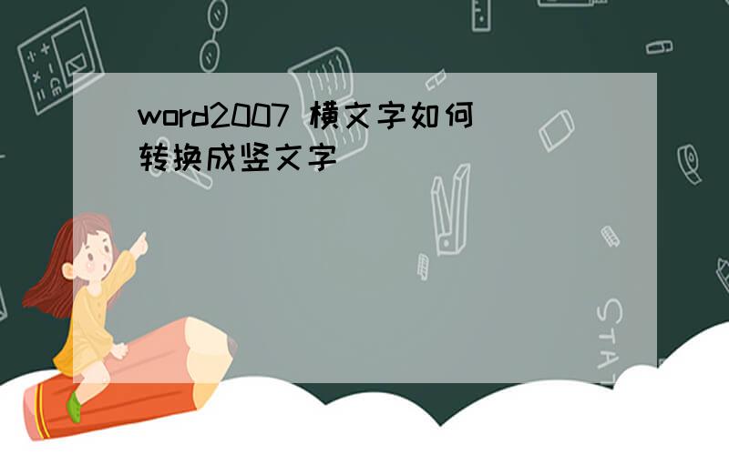 word2007 横文字如何转换成竖文字