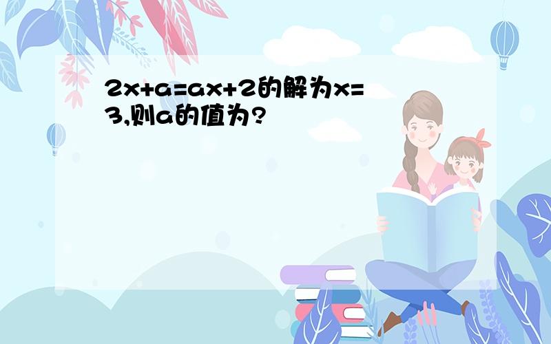 2x+a=ax+2的解为x=3,则a的值为?