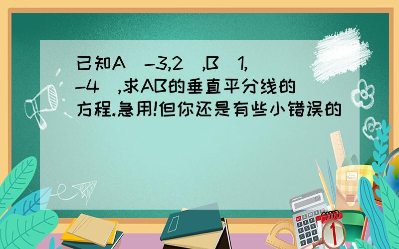 已知A(-3,2),B(1,-4),求AB的垂直平分线的方程.急用!但你还是有些小错误的．