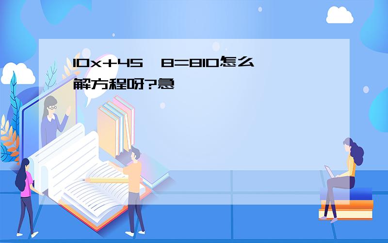 10x+45*8=810怎么解方程呀?急