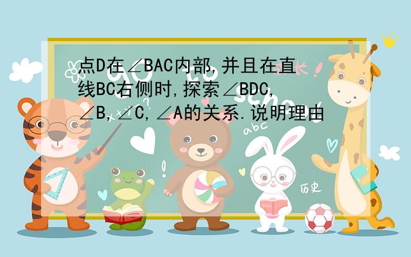 点D在∠BAC内部,并且在直线BC右侧时,探索∠BDC,∠B,∠C,∠A的关系.说明理由