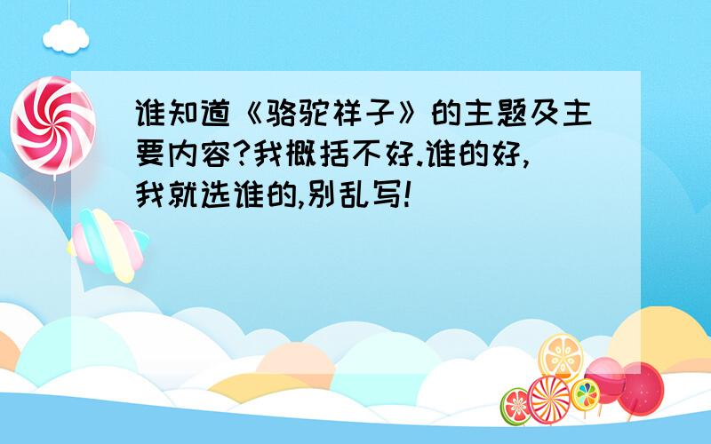 谁知道《骆驼祥子》的主题及主要内容?我概括不好.谁的好,我就选谁的,别乱写!