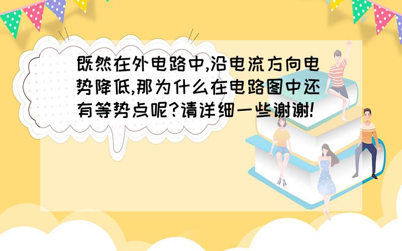 既然在外电路中,沿电流方向电势降低,那为什么在电路图中还有等势点呢?请详细一些谢谢!