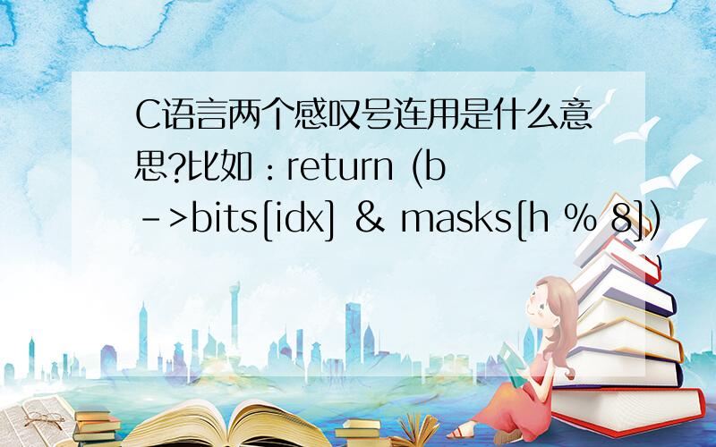 C语言两个感叹号连用是什么意思?比如：return (b->bits[idx] & masks[h % 8])