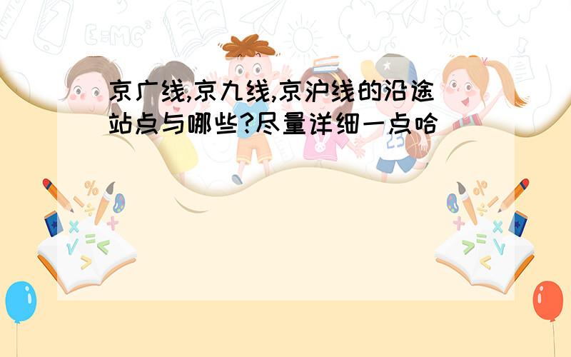 京广线,京九线,京沪线的沿途站点与哪些?尽量详细一点哈