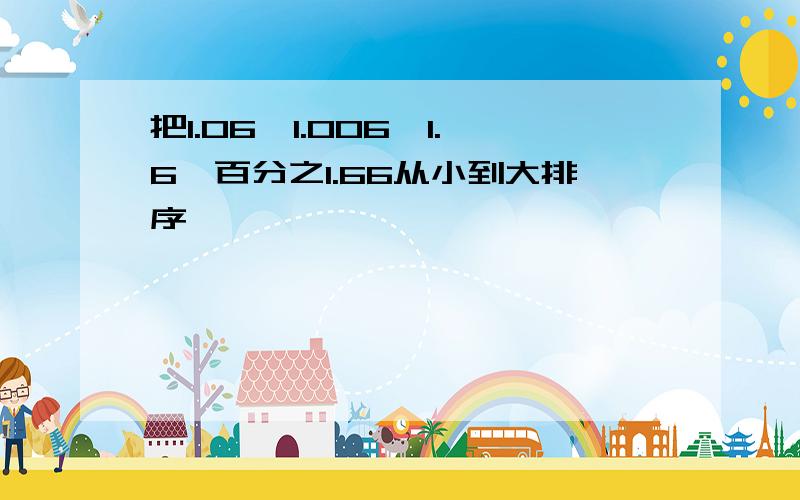 把1.06、1.006、1.6、百分之1.66从小到大排序