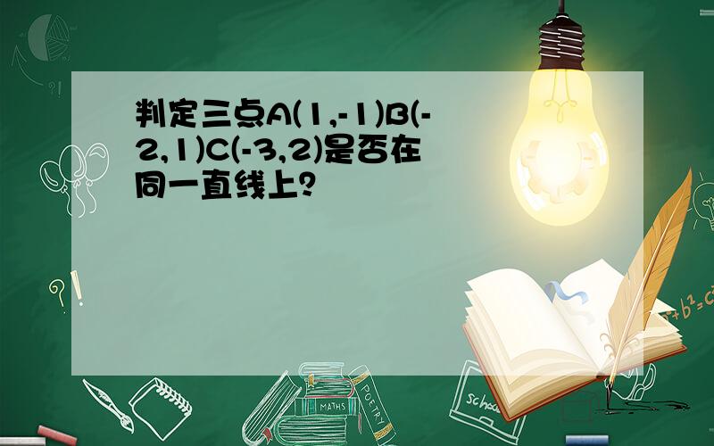 判定三点A(1,-1)B(-2,1)C(-3,2)是否在同一直线上？