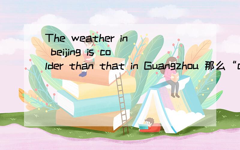 The weather in beijing is colder than that in Guangzhou 那么“colder than ”在句中又做什么成分呀?