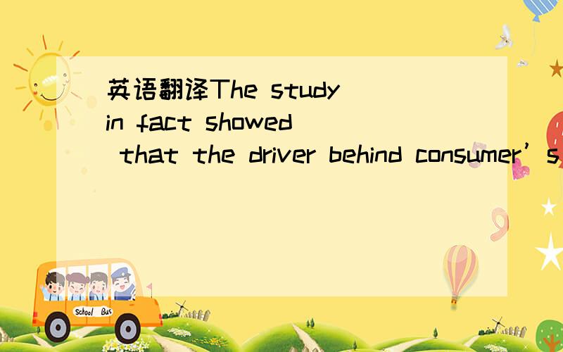 英语翻译The study in fact showed that the driver behind consumer’s ultimate willingness to pay a premium for a brand is largely determined by the level of consumer involvement,especially for the consumption of brands with status.Marketing initi