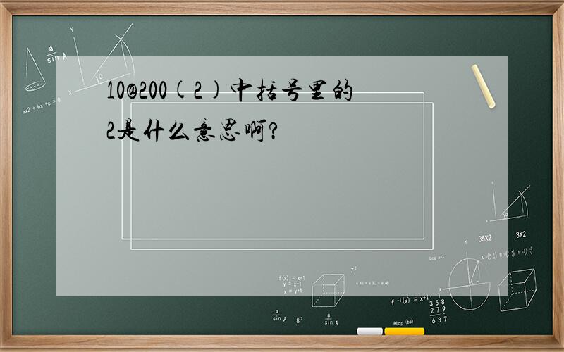 10@200(2)中括号里的2是什么意思啊?