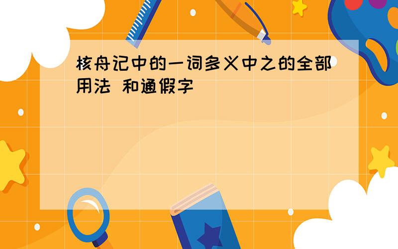 核舟记中的一词多义中之的全部用法 和通假字