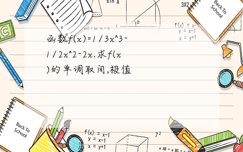 函数f(x)=1/3x^3-1/2x^2-2x.求f(x)的单调取间,极值