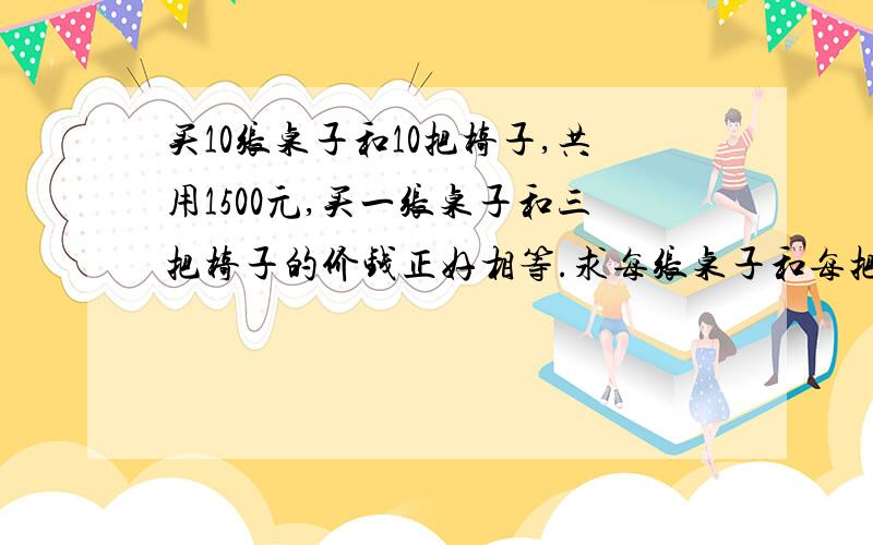 买10张桌子和10把椅子,共用1500元,买一张桌子和三把椅子的价钱正好相等.求每张桌子和每把椅子的价钱.用假设法