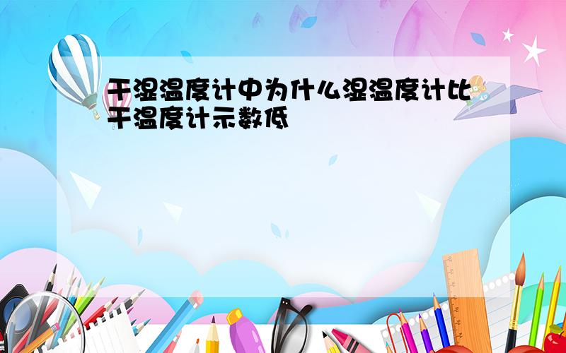 干湿温度计中为什么湿温度计比干温度计示数低